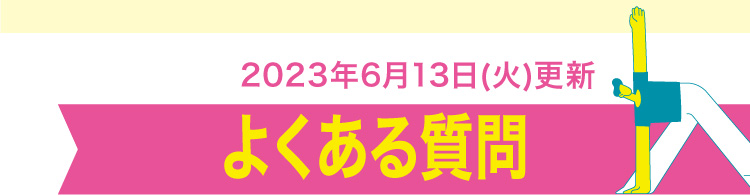 よくあるご質問