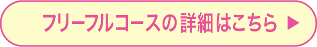 フリーフルコースの詳細はこちら