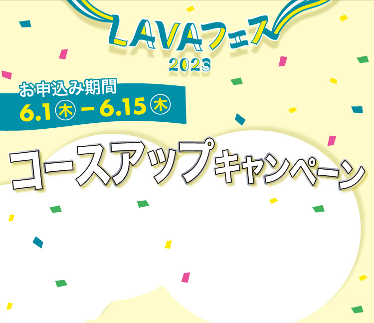 LAVAフェス2023 コースアップキャンペーン