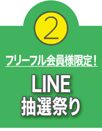 2.LINE抽選祭り（フリーフル会員様限定！）