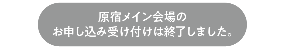 原宿メイン会場で参加