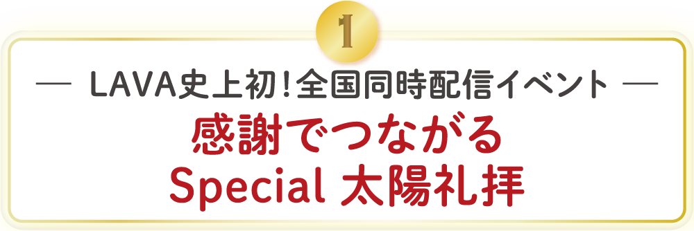 1 感謝でつながるSpecial太陽礼拝