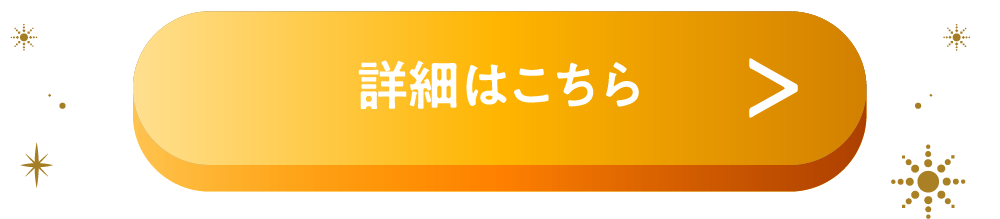 詳細はこちら