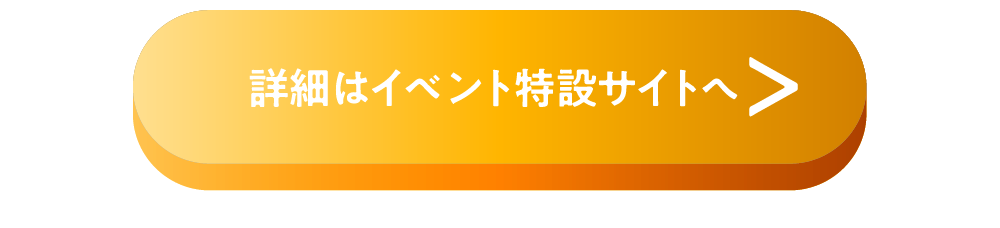 詳細はイベント特設サイトへ