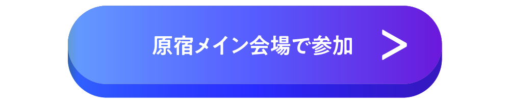 原宿メイン会場で参加