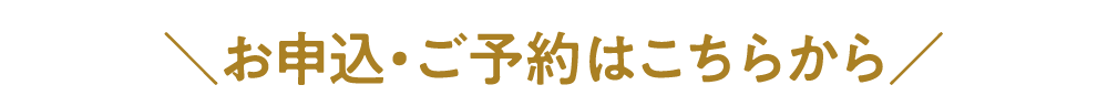 お申し込み・ご予約はこちらから