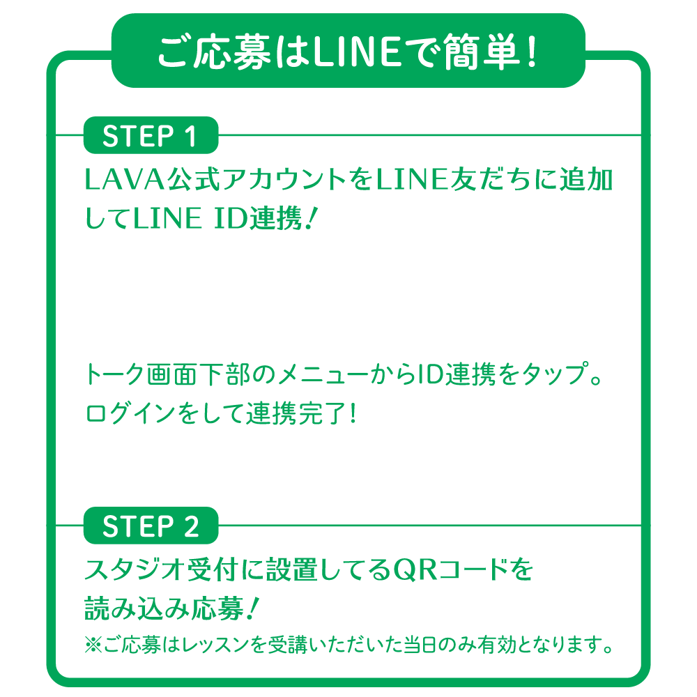 ご応募はLINEで簡単!