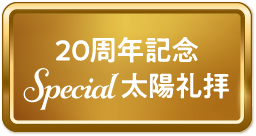 20周年記念Special太陽礼拝