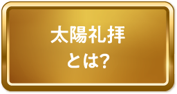 太陽礼拝とは