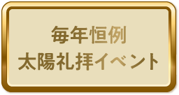 毎年恒例太陽礼拝イベント