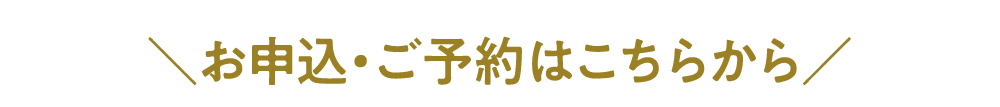 お申し込み・ご予約はこちらから