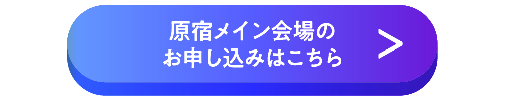 原宿メイン会場のお申し込みはこちら