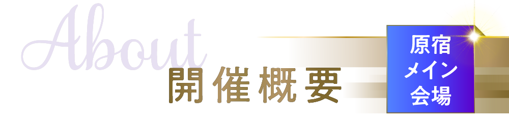 About 開催概要