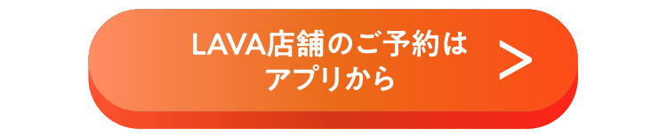 LAVA店舗のご予約はこちら