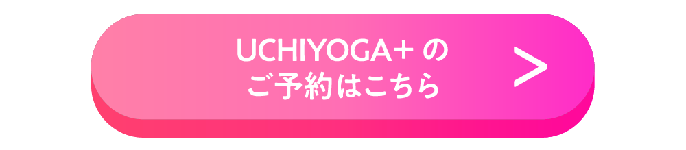 UCHIYOGA＋のご予約はこちら