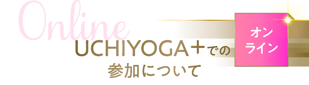 Online UCHIYOGA+での参加について