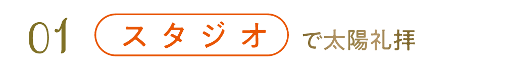 01スタジオ開催