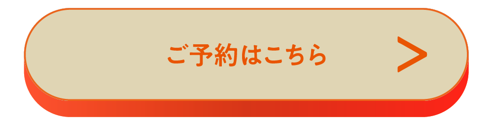 ご予約はこちら