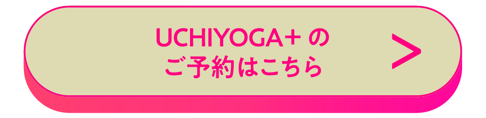 UCHIYOGA＋のご予約はこちら