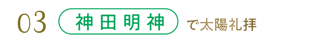 03 神田明神イベント