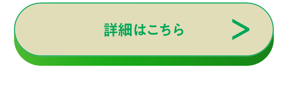 詳細はこちら