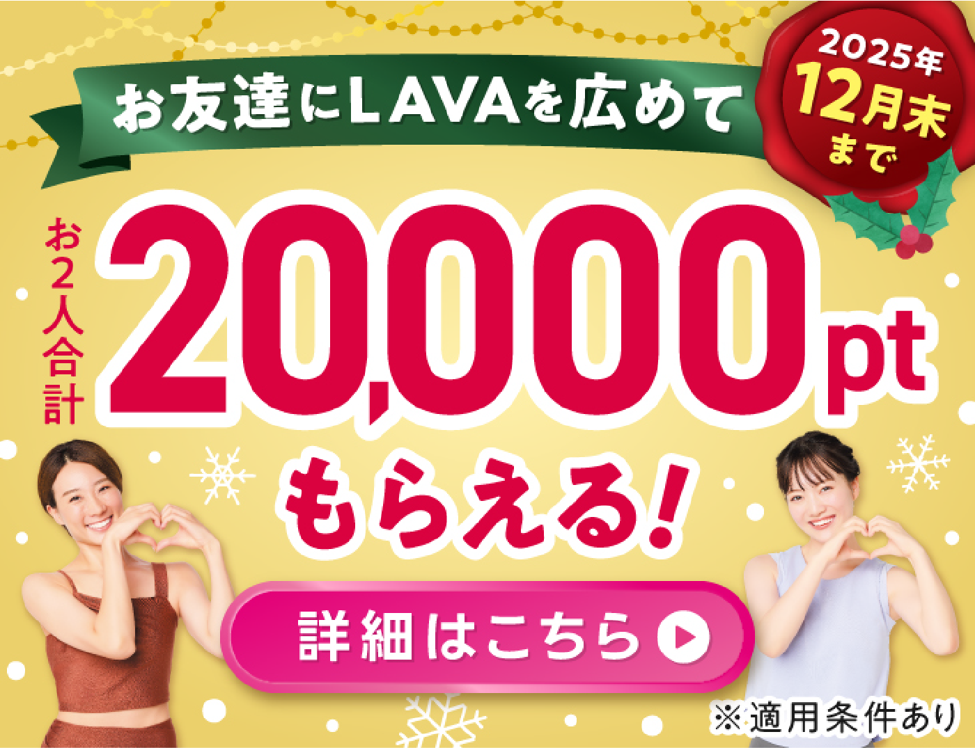 お友達にLAVAを広めて 20,000ptもらえる！
