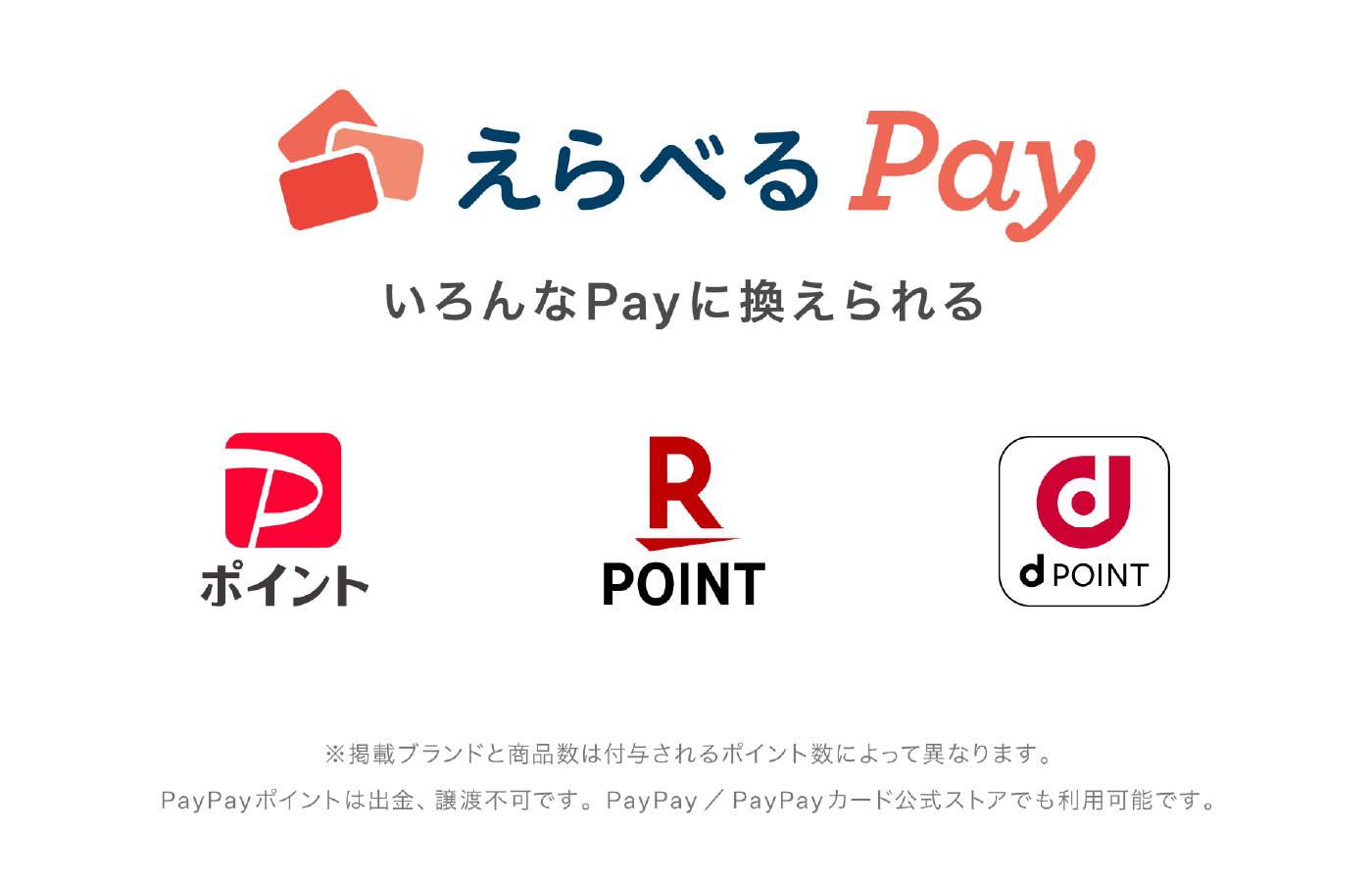 えらべるpay