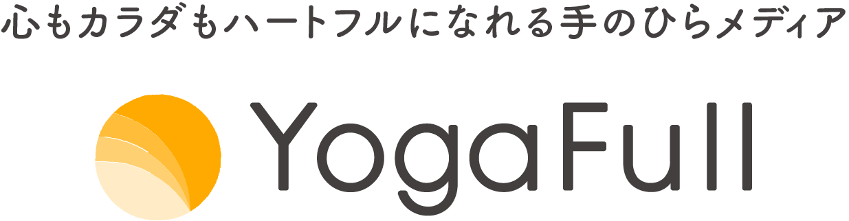 心もカラダもハートフルになれる手のひらメディア Yogafull