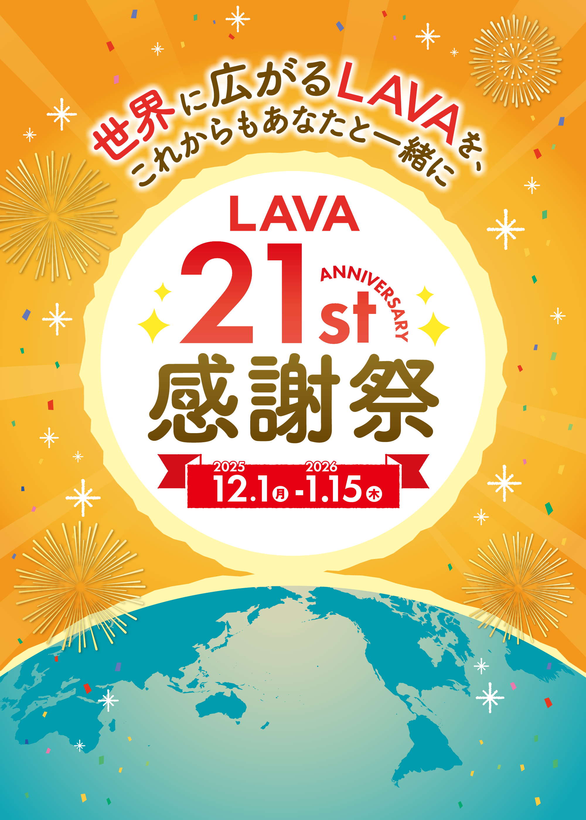 世界に広がるLAVAを、これからもあなたと一緒に LAVA 21th 感謝祭