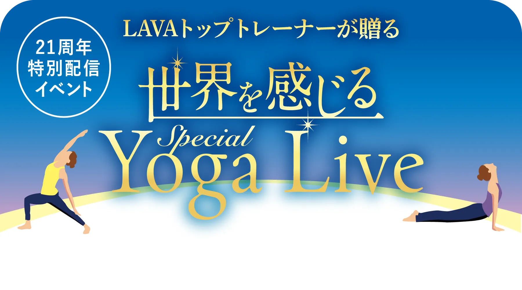 LAVAトップトレーナーが贈る 世界を感じる Special Yoga Live