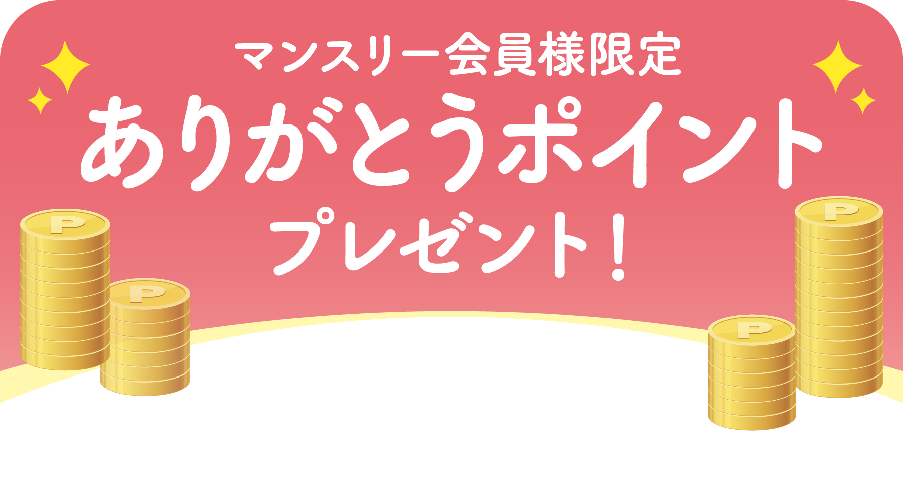 マンスリー会員様限定 ありがとうポイントプレゼント！