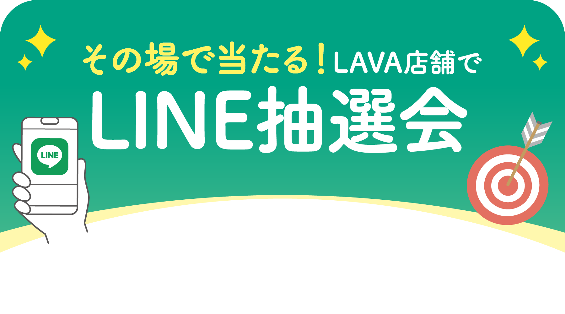 その場で当たる！LAVA店舗でLINE抽選会