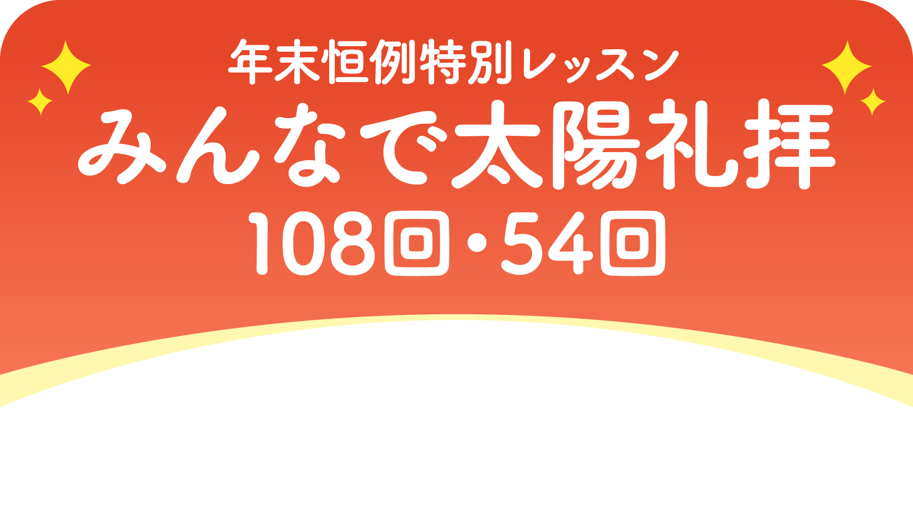 年末恒例特別レッスン みんなで太陽礼拝 108回・54回