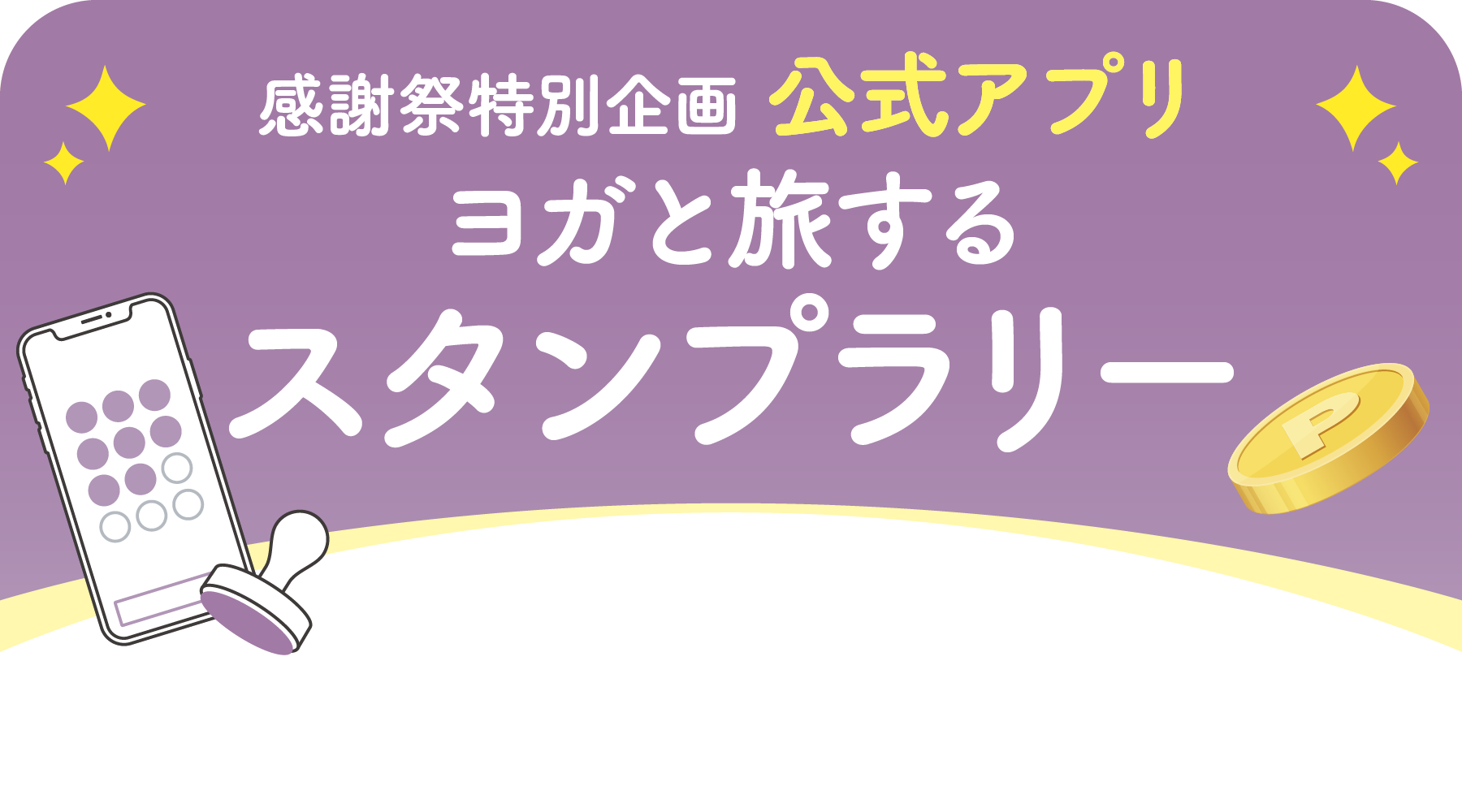 感謝祭特別企画 公式アプリ ヨガと旅するスタンプラリー