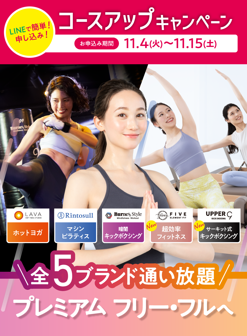 ＼全5ブランド通い放題／プレミアム フリー・フルへ