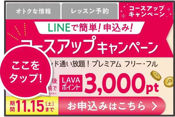 コースアップキャンペーン申込説明