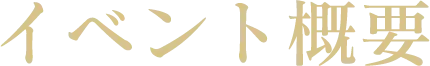 イベント概要