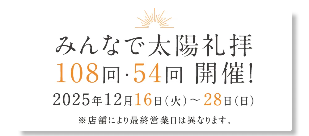 みんなで太陽礼拝 108回・54回　開催！2025年12月16日（火）～28日（日）