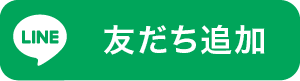 友だち追加