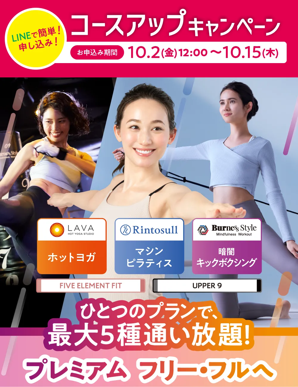 \今日はどれにする?/やりたい運動、通い放題!プレミアム フリー・フルへ