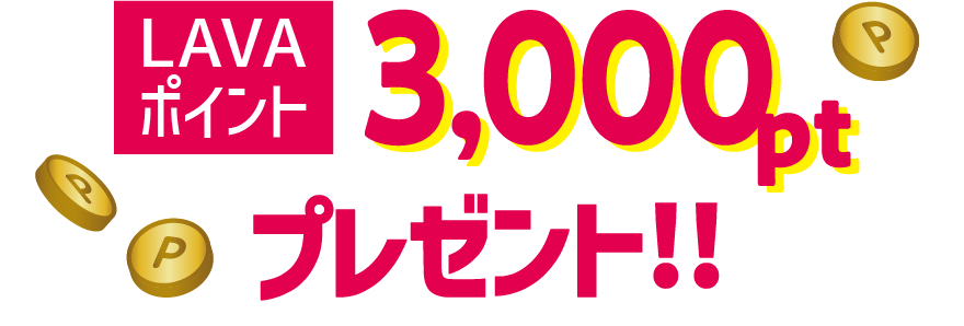 LAVAポイント3,000ptプレゼント!!