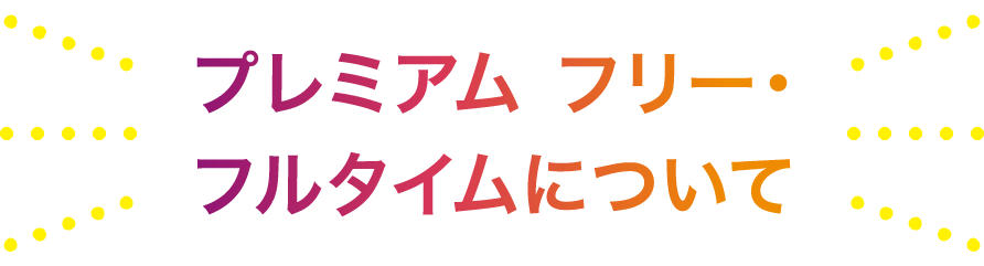 プレミアム フリー・フルタイムについて