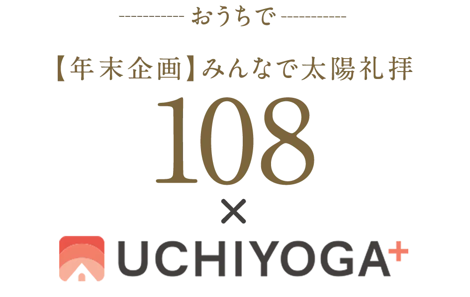 おうちで【年末企画】みんなで太陽礼拝 108回＆54回の詳細×うちヨガ+
