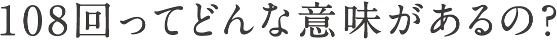 108回ってどんな意味があるの？