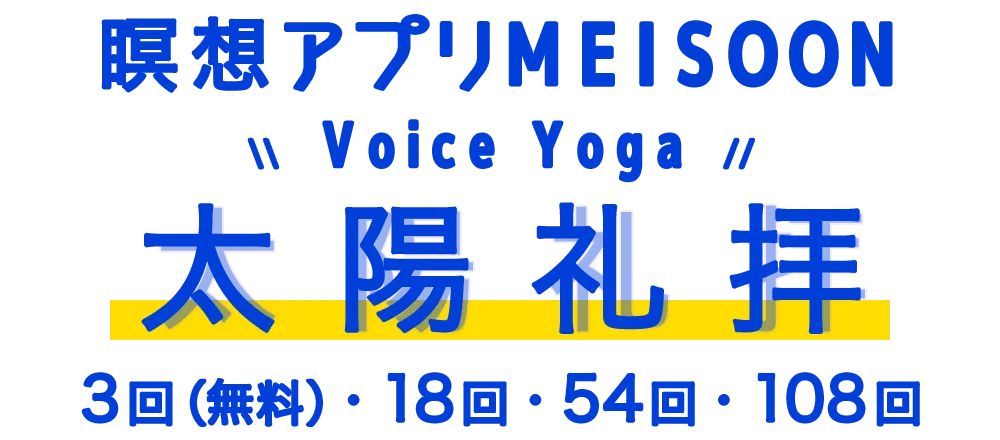 瞑想アプリMEISOON Voice Yoga 太陽礼拝 3回（無料）・18回・54回・108回