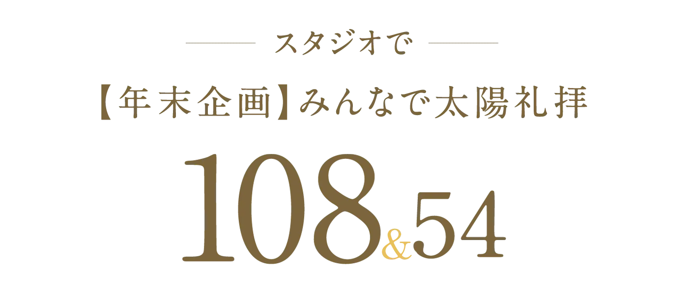 スタジオで【年末企画】みんなで太陽礼拝 108回＆54回の詳細