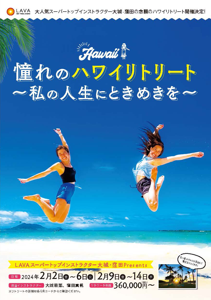 LAVAトップインストラクター大城 若菜 & 窪田 真帆による特別 