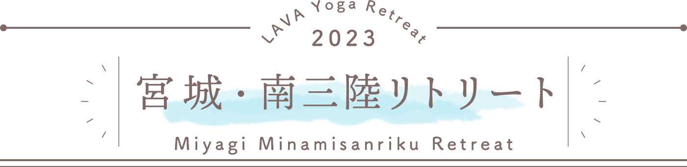 LAVA Yoga Retreaat 2023 南三陸　minamisanriku Retreat