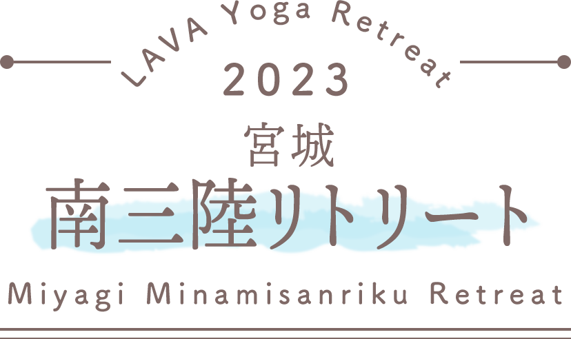 LAVA Yoga Retreaat 2023 南三陸 minamisanriku Retreat