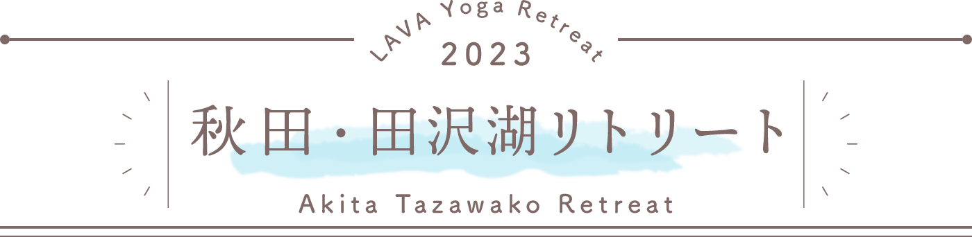 LAVA Yoga Retreaat 2023 秋田　田沢湖　tazawako Retreat